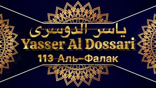 Йасир Аль Доссари Сура 113 Аль-Фалак