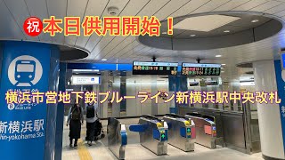 【速報】横浜市営地下鉄ブルーライン新横浜駅の中央改札が供用開始！#ダイヤ改正 #相鉄東急直通線 #新横浜 #改札#東急新横浜線 #相鉄新横浜線