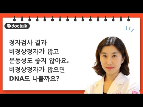 정자검사 결과 비정상정자가 많고 운동성도 좋지 않아요. 비정상정자가 많으면 DNA도 나쁠까요? 