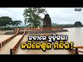 ନଦୀରେ ବୁଡ଼ିଲା କପିଳେଶ୍ୱର ମନ୍ଦିର: Kapileswar Shiva Temple Goes Underwater After Heavy Rain in Odisha