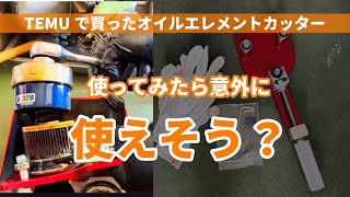 [Tool Review] Trying out an oil filter cutter bought on TEMU for 1650 yen
