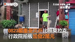 0823嚴重受災戶比照莫拉克　行政院拍板加發2萬元