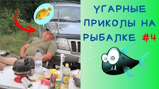 Приколы на Рыбалке 2020 до слез / Неудачи на Рыбалке / Новые Приколы на Рыбалке [2020] /Рыбалка 2020