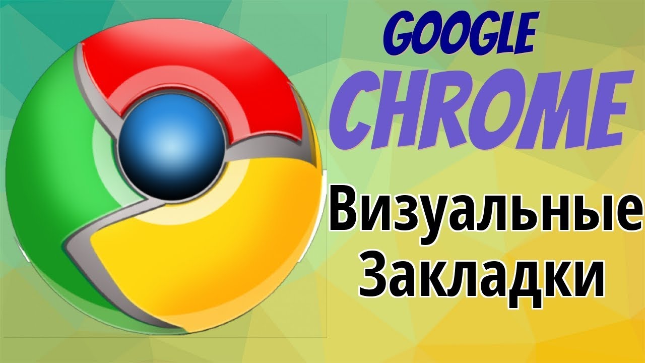 Google chrome всплывающие окна