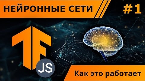 Теория построения нейронных сетей в TensorFlow.js