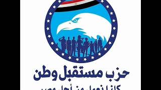 حزب مستقبل وطن  كلنا نعمل من أجل مصر- الحويحي