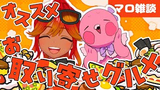 【 雑談配信 / 初見さん歓迎 】皆のオススメお取り寄せグルメを聞きたい！！【 めまいパレード / 羽合アン / 桃野トリ / 個人VTuber 】