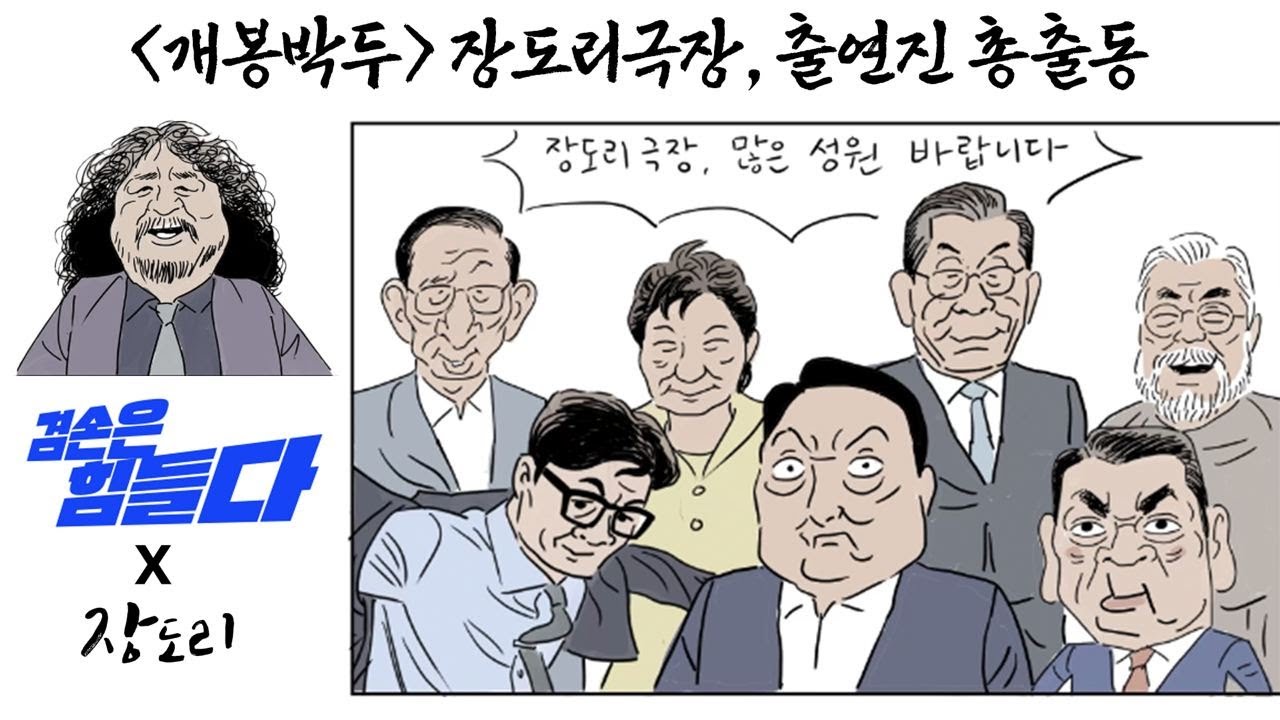 장도리 유튜브 진출 - 더불어민주당 마이너 갤러리