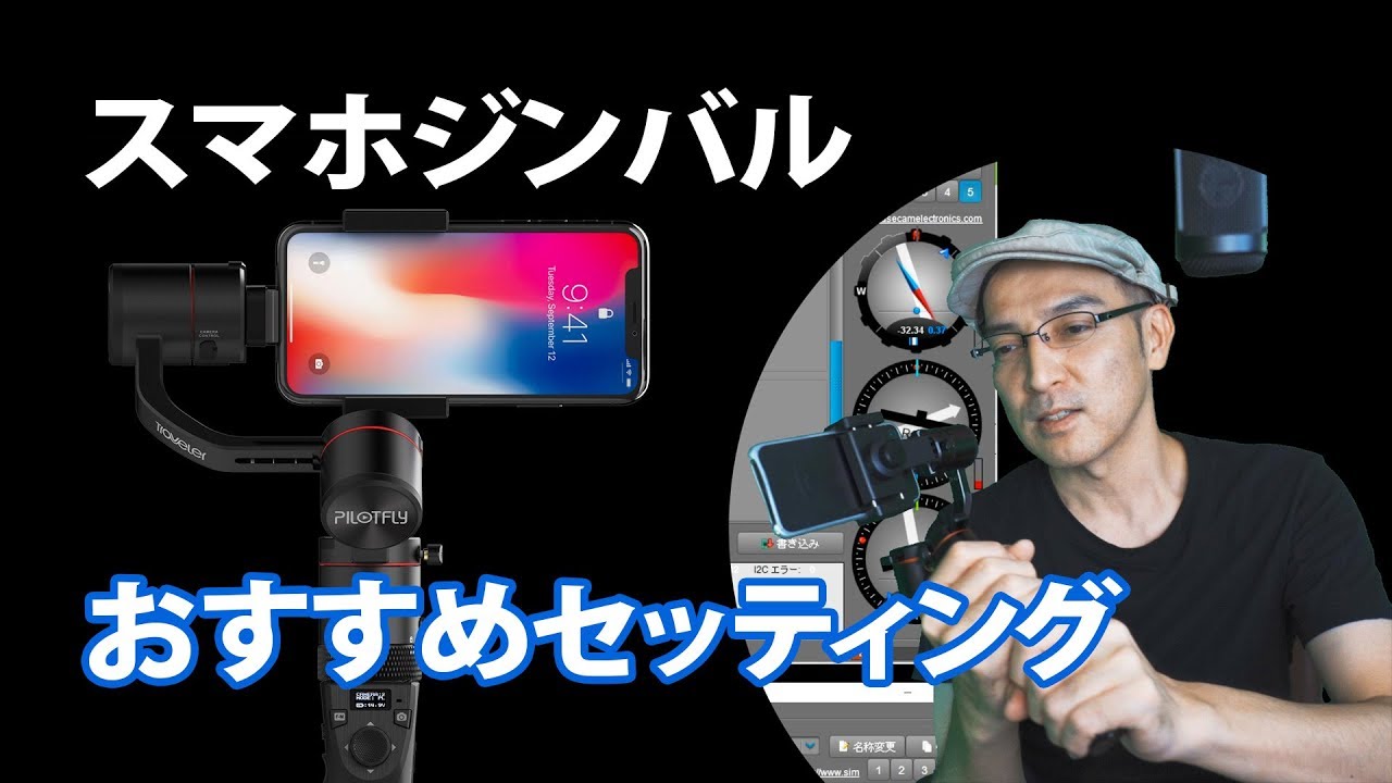 スマホ iPhone搭載時の最適なジンバル設定を公開 【PILOTFLY Traveler
