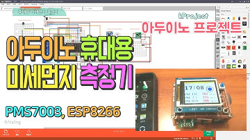 아두이노ESP8266 휴대용 미세 먼지 측정기 - Arduino ESP8266 Portable Fine Dust Meter