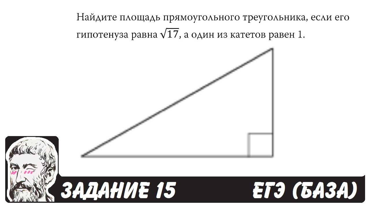 Варианты пифагора огэ 2023. Найдите площадь треугольника ЕГЭ база. Площадь треугольника ЕГЭ база. Площадь прямоугольного треугольника. Площадь прямоугольного треугольника ЕГЭ база.