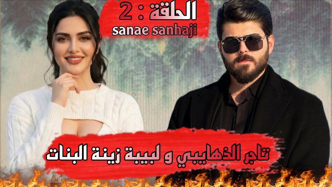 قصة❤️تاجر الذهايبي و لبيبة زينة البنات❤️هوا ذهايبي لي نفسو حارة هي زينة لبنات قصة فيها من كل فن طرب