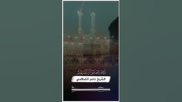 آيات الحج II الشيخ ناصر القطامي II [جعل الله الكعبة البيت الحرام