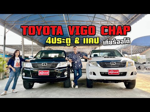 Toyota Vigo Camp รุ่นขายดีในตำนาน อึด ถึก ทน เกียร์ออโต้ สวยเดิม จัดเลยคุ้ม‼️ By.สนุ๊กคาร์