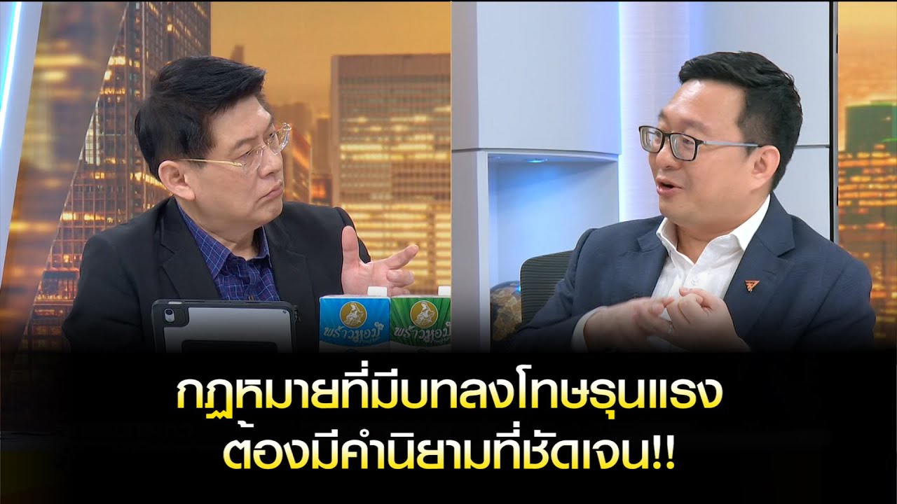 กฏหมายที่มีบทลงโทษรุนแรงต้องมีนิยามที่ชัดเจน