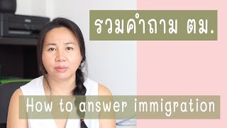 รวมคำถามที่ ตม. แต่ละประเทศ How to answer the immigration ?