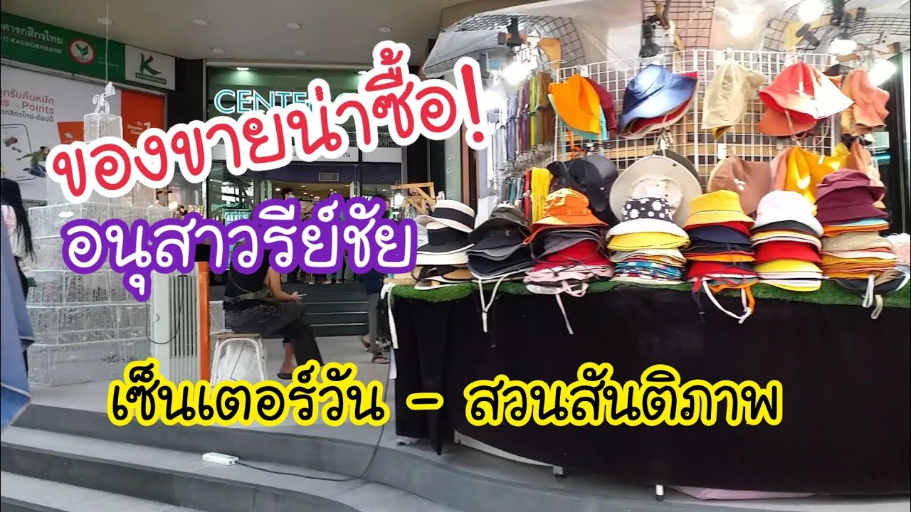 ของขายน่าซื้อ! จากอนุสาวรีย์ชัย เซ็นเตอร์วัน – สวนสันติภาพ | สตรีทฟู้ด | Bangkok Street Food | ข้อมูลทั้งหมดที่เกี่ยวข้องกับร้าน อาหาร เซ็นเตอร์ วัน อนุสาวรีย์เพิ่งได้รับการอัปเดต