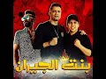 بنت الجيران شغلني مهرجانات حمو بيكا وعمرو كمال اجمل مهرجان جامدا جداا