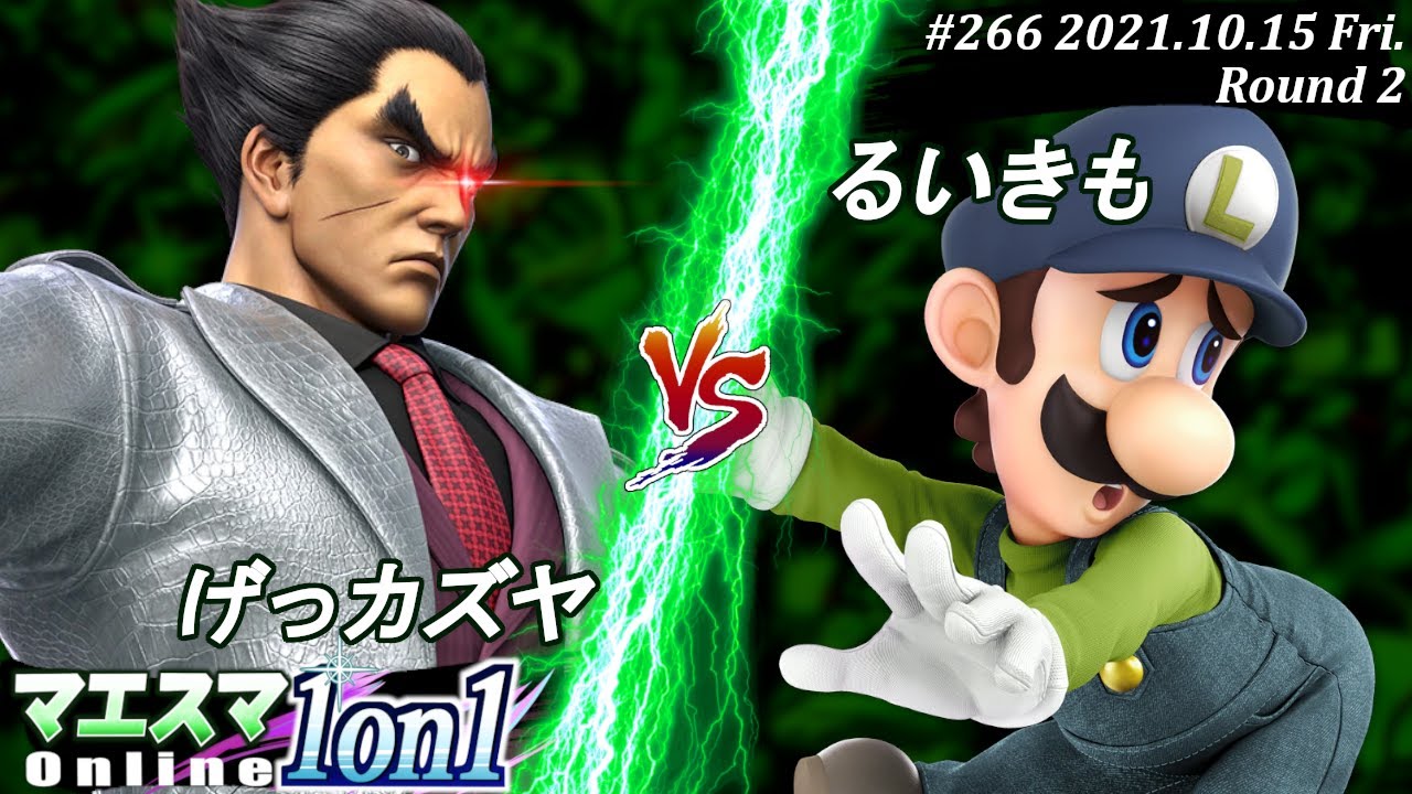 マエスマ1on1#266＜2回戦＞げっカズヤ(カズヤ）VS るいきも(ルイージ)【#スマブラSP/#マエスマ】【オンライン大会/SSBU】