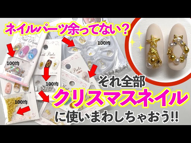 Let's make Christmas nails with leftover nail parts🎄Easy even for