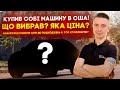 Купив собі машину з Америки! Що вибрав? Яка ціна? Аналіз відношення ціни до пошкоджень!