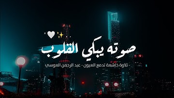 صوته يبكي القلوب 🥺🤍 | تلاوة خاشعة تدمع العيون | حالات واتس اب قرآن كريم | وهو الذي يقبل التوبة..