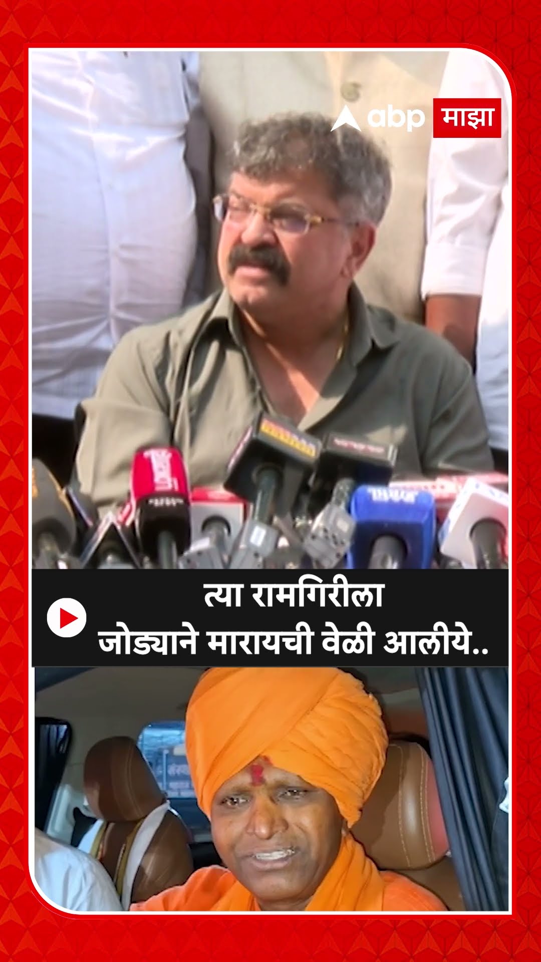 Jitendra Awhad On Ramgiri Maharaj : त्या रामगिरीला जोड्याने मारायची वेळी आलीये..- आव्हाड