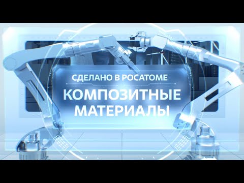 Сделано в Росатоме. Композитные материалы