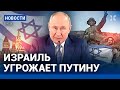 ⚡️НОВОСТИ | ИЗРАИЛЬ УГРОЖАЕТ ПУТИНУ РАСПЛАТОЙ | БОЛЬНИЦА В ГАЗЕ: РЕАЛЬНЫЕ ЦИФРЫ ЖЕРТВ