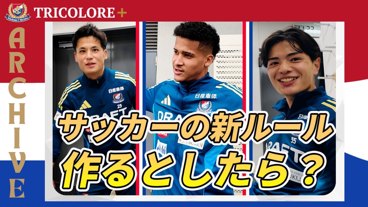 新ルールをつくるとしたら！？ | ARCHIVE TRICOLORE+