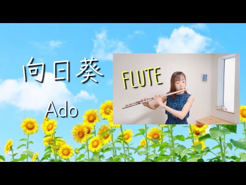 Ado / 向日葵【フルート】TBS系火曜ドラマ『１８／４０〜ふたりなら夢も恋も〜』主題歌