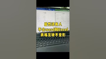word和Excel表格怎样转换不变形？#表格转换 #涨知识 #办公技巧 #Excel #word