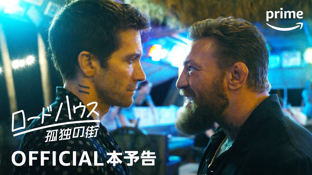 ロードハウス/孤独の街」の感想（ネタバレあり）｜なんすけ