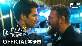 Amazon Original『ロードハウス／孤独の街』本予告動画｜プライムビデオ