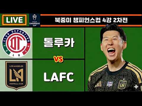 LAFC 톨루카 손흥민 축구 입중계 (북중미 챔피언스컵 4강 2차전)