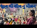 Jiv thi shiv nu milan || જીવ થી શિવ નું મીલન #travel #vlog #minivlog #mahadev #ramnathmahadev#rajkot