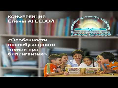 Особенности послебукварного чтения при билингвизме Конференция Елены Агеевой