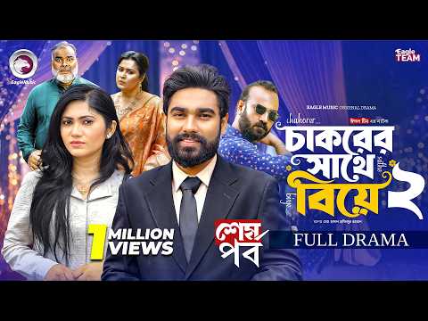 Chakorer Sathe Biye | চাকরের সাথে বিয়ে (শেষ পর্ব) Eagle Team | Kiron | Afrin | New Natok 2026