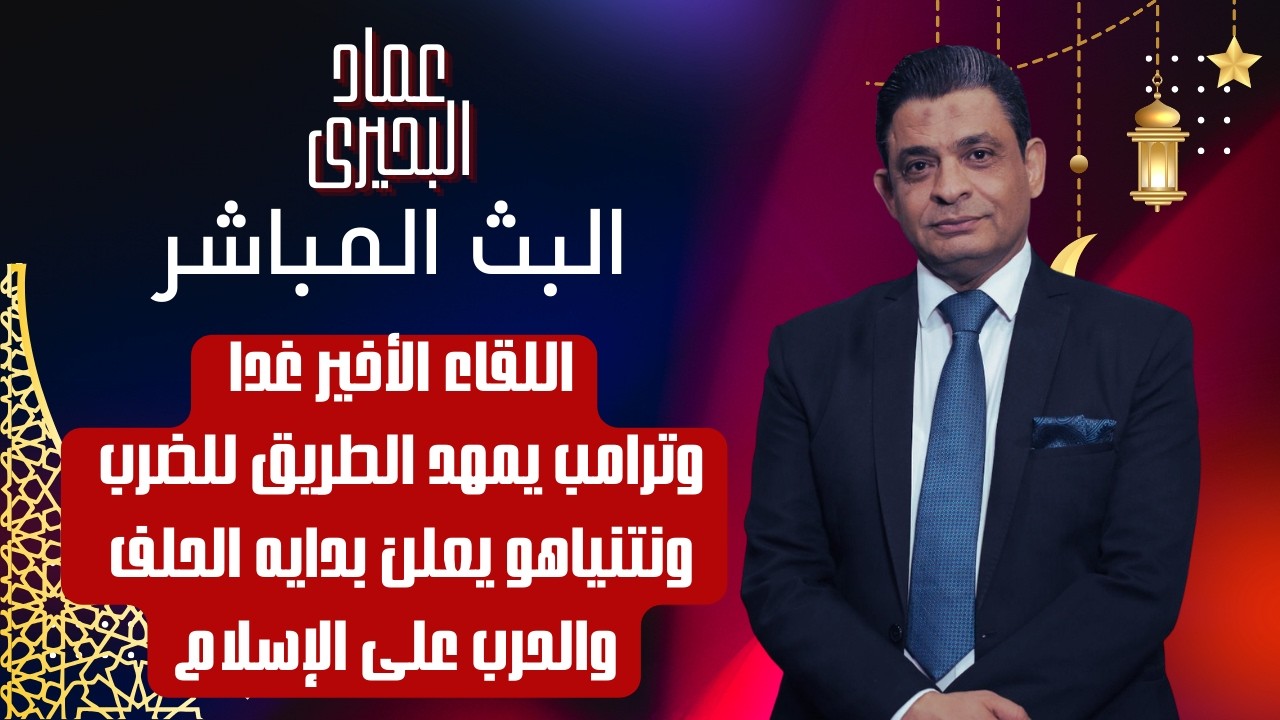 اللقاء الأخير غدا وترامب يمهد الطريق للضرب ونتنـ ـياهو يعلن بدايه الحلف والحـ ـرب على الاسلام