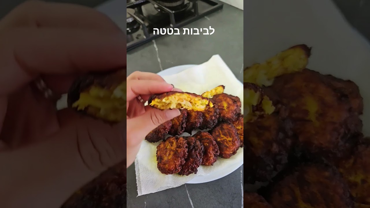 לביבות בטטה