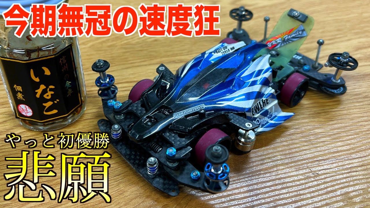 ミニ四駆】武類の速度を操る方法を聞く！ギミック可動の硬さ調整で