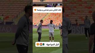 محرز وبلماضي وبولبينة… روح الخاوة 🇩🇿🤍 #viral #اكسبلور #football #dz