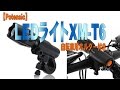 【Potensic】LEDライトXM-T6