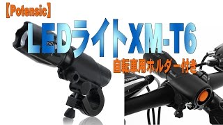 【Potensic】LEDライトXM-T6