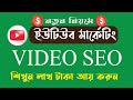 Youtube video SEO | SEO on youtube video | Youtube SEO  Rank video on yo...