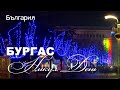 Болгария. Бургас. Никул день 2020