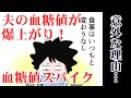 【血糖値スパイク】昨日、夫の血糖値を爆上がりさせた意外な理由…（涙）