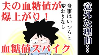 【血糖値スパイク】昨日、夫の血糖値を爆上がりさせた意外な理由…（涙）