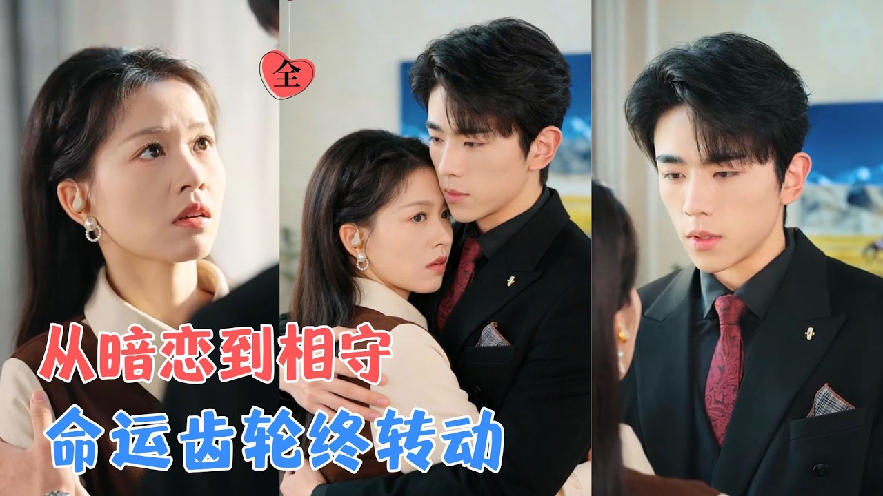 暗恋十年！从校园救赎到相亲桌重逢，失忆深情终双向奔赴