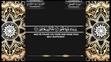 سورة الضحى|🌿بصوت القارئ رعد الكردي 🌿 [كاملة]